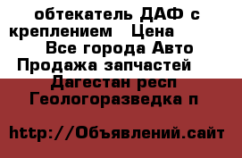 обтекатель ДАФ с креплением › Цена ­ 20 000 - Все города Авто » Продажа запчастей   . Дагестан респ.,Геологоразведка п.